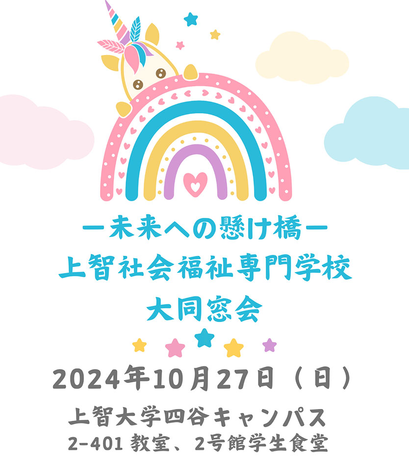 －未来への懸け橋－上智社会福祉専門学校大同窓会