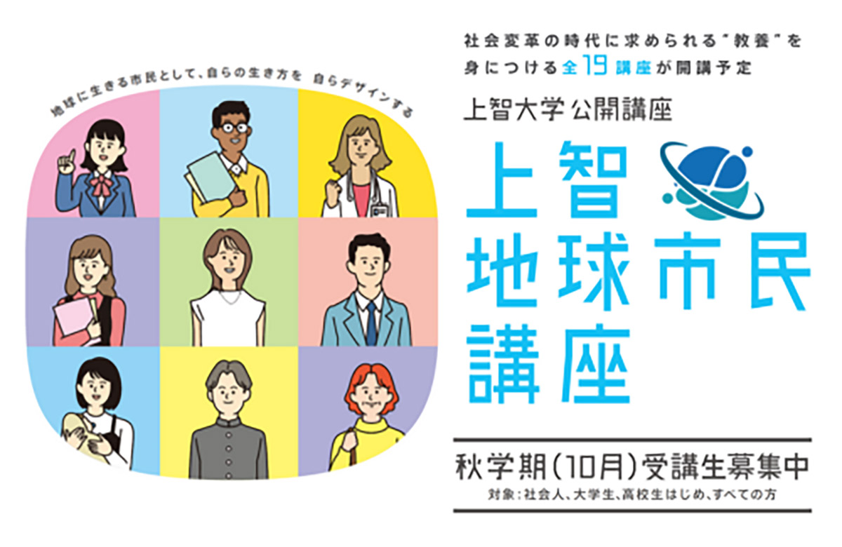 「上智地球市民講座」のご案内－秋学期（10月）の受講生を募集中です－