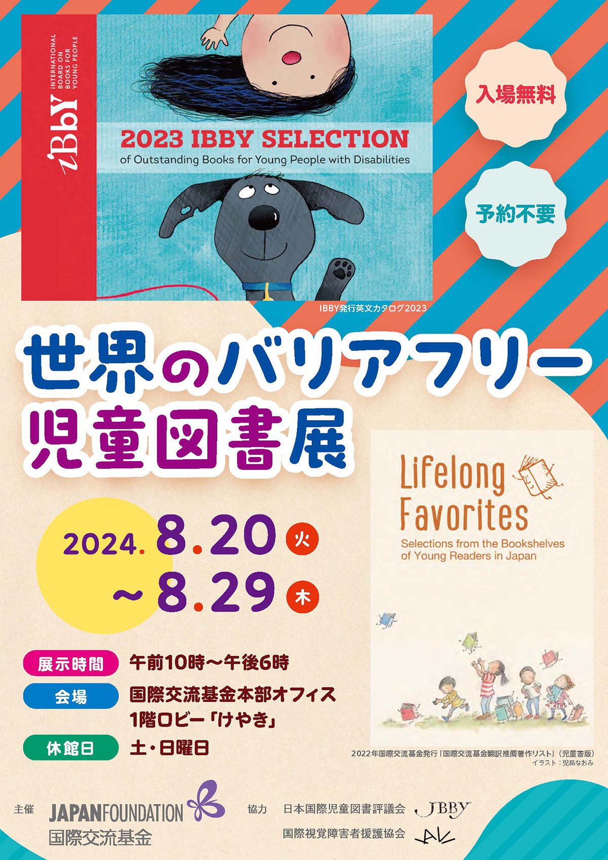 「世界のバリアフリー児童図書展」のご案内