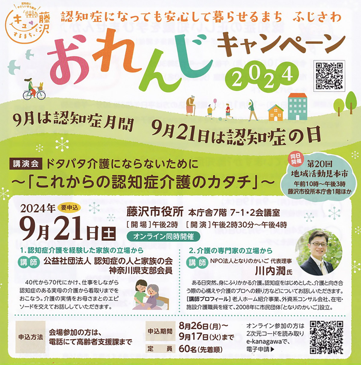 認知症介護に関する講演会のご案内