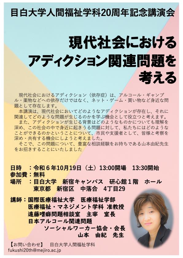 現代社会におけるアディクション関連問題を考える