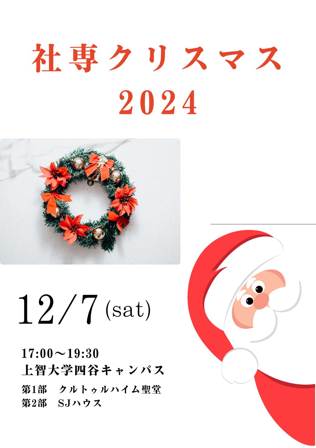 社専クリスマス2024