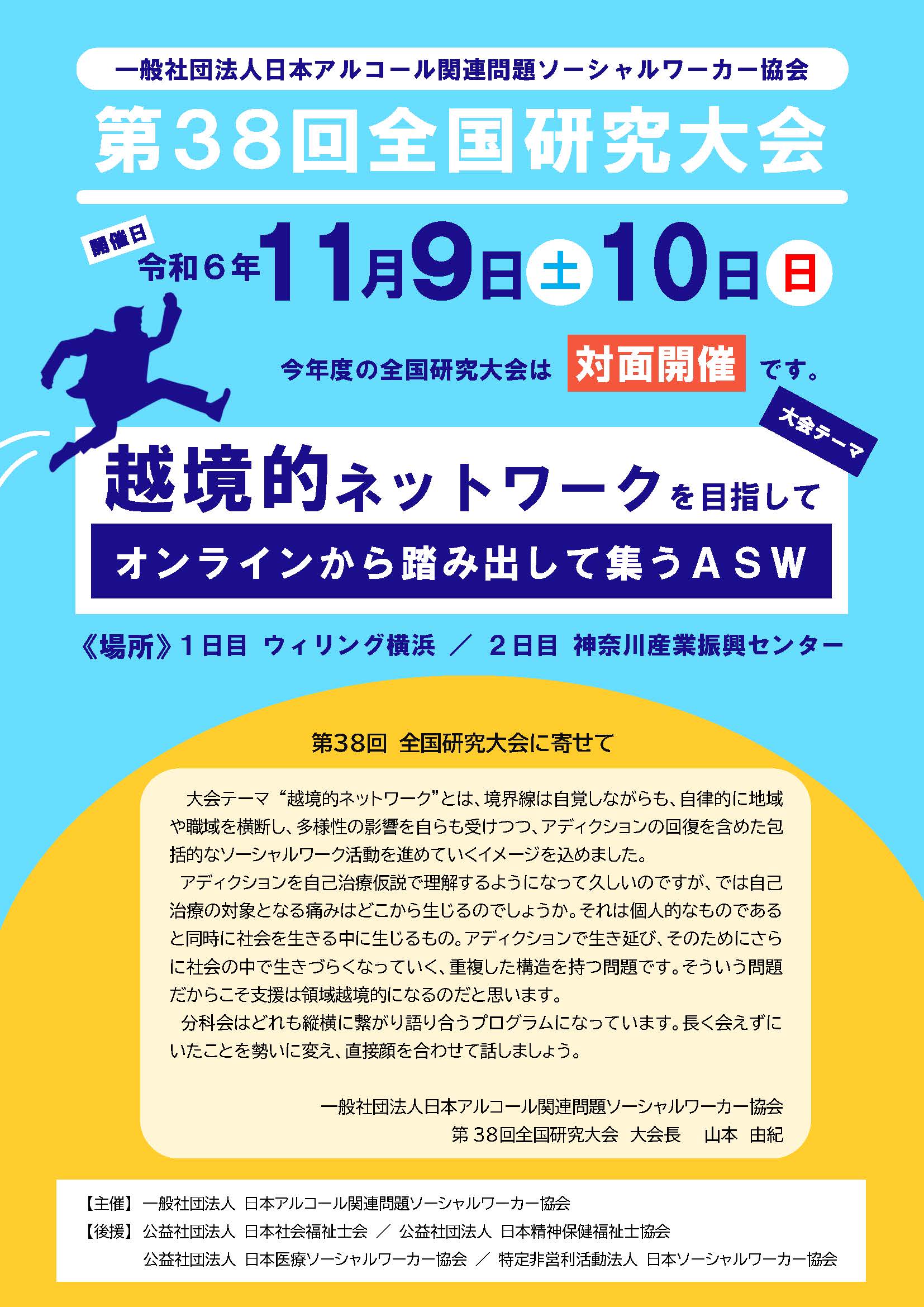 日本ASW第38回全国研究大会