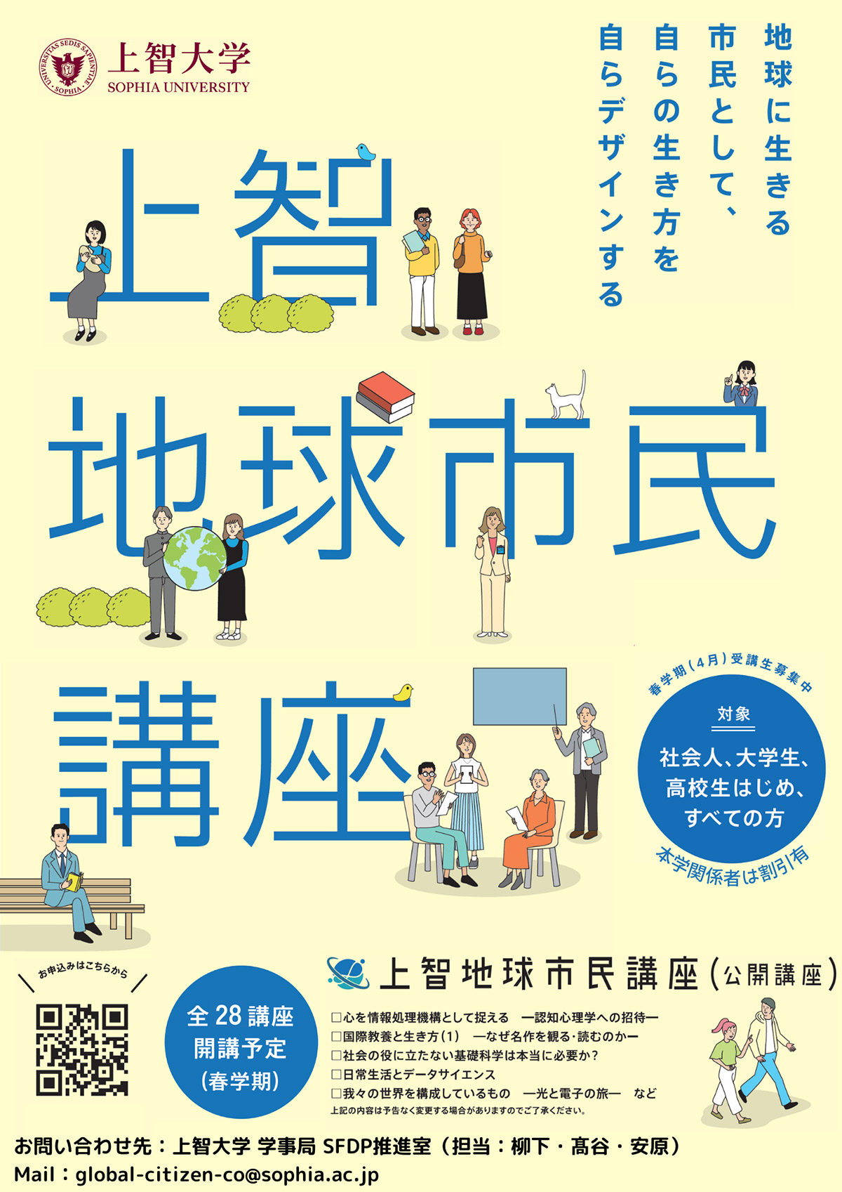 「上智地球市民講座」2025年度春学期　受講生募集のご案内