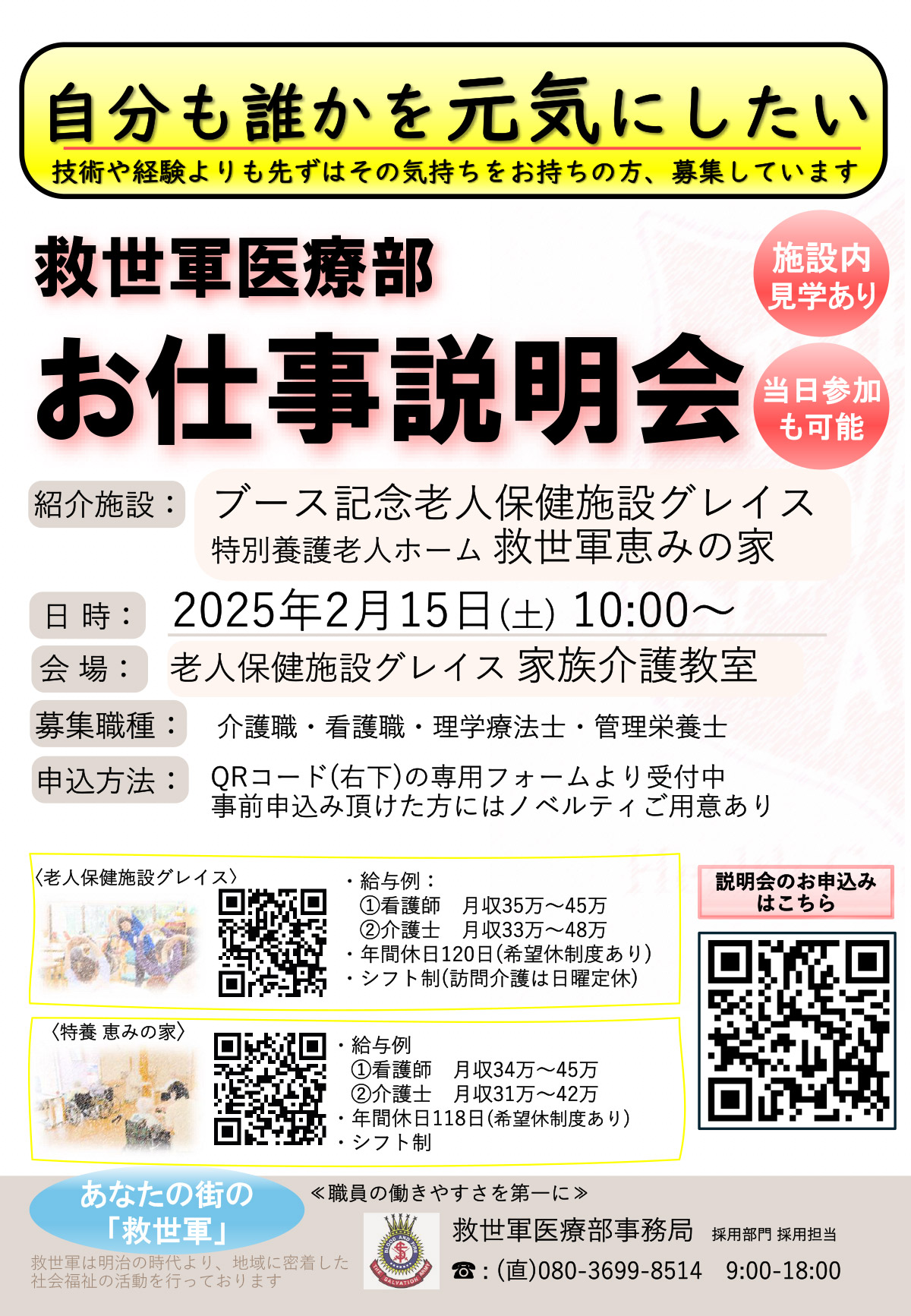 救世軍医療部「お仕事説明会」