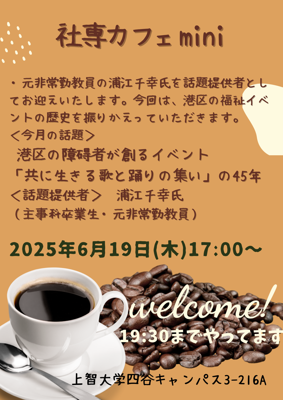 社専カフェミニ