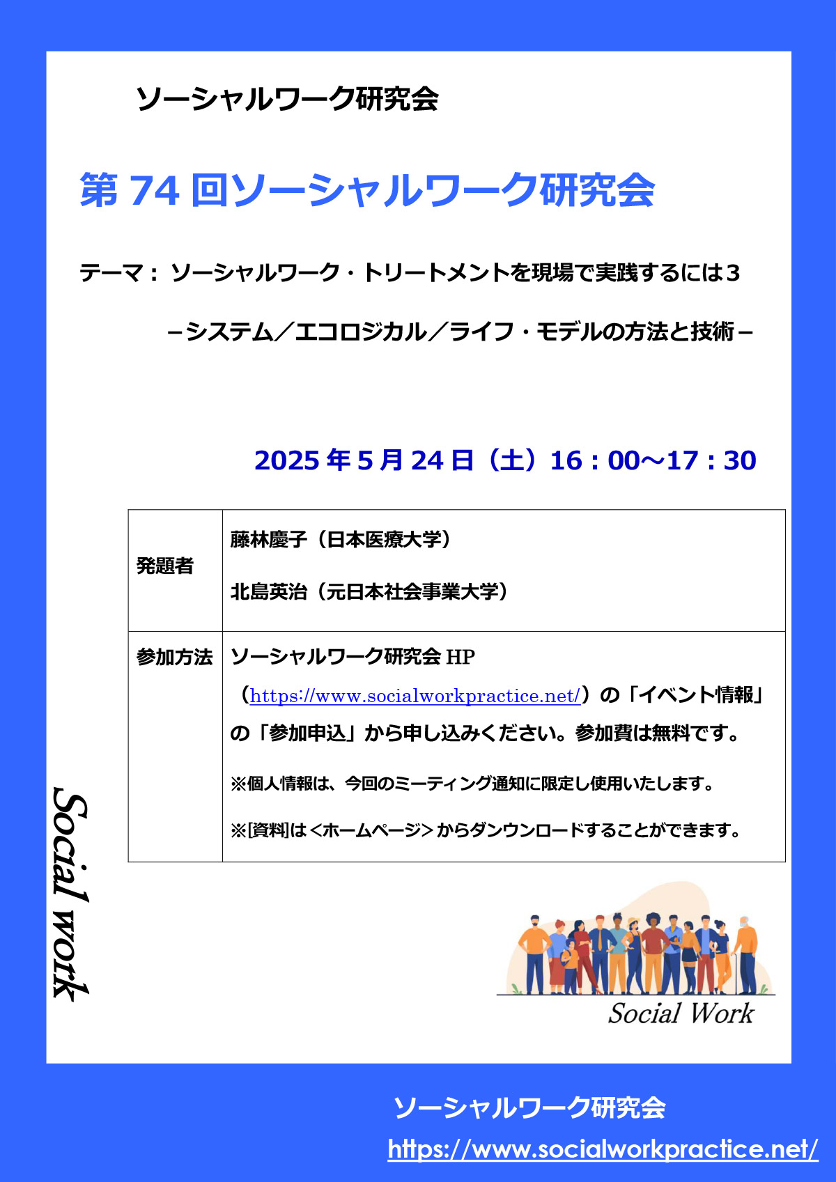 第74回ソーシャルワーク研究会