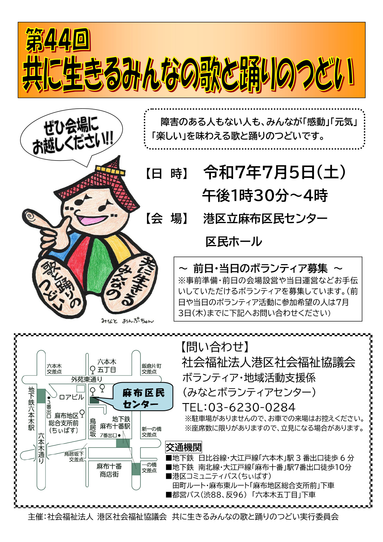 港区社会福祉協議会「第44回 共に生きるみんなの歌と踊りのつどい」