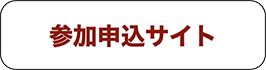 参加申込サイト
