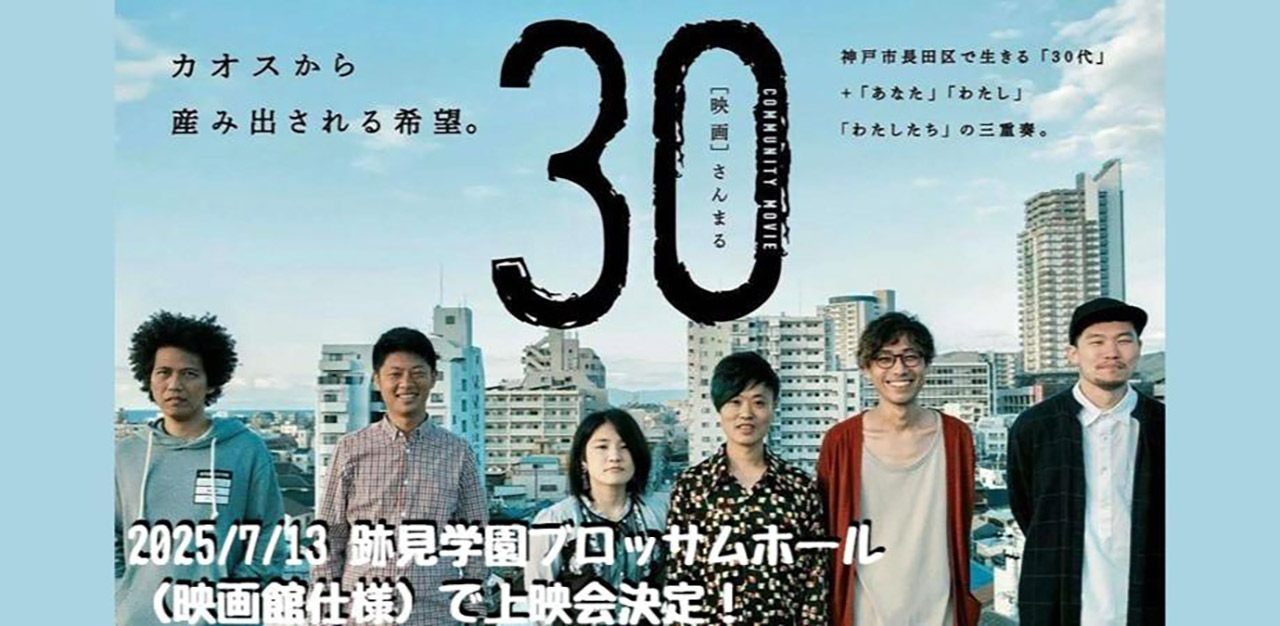 映画「30」上映会