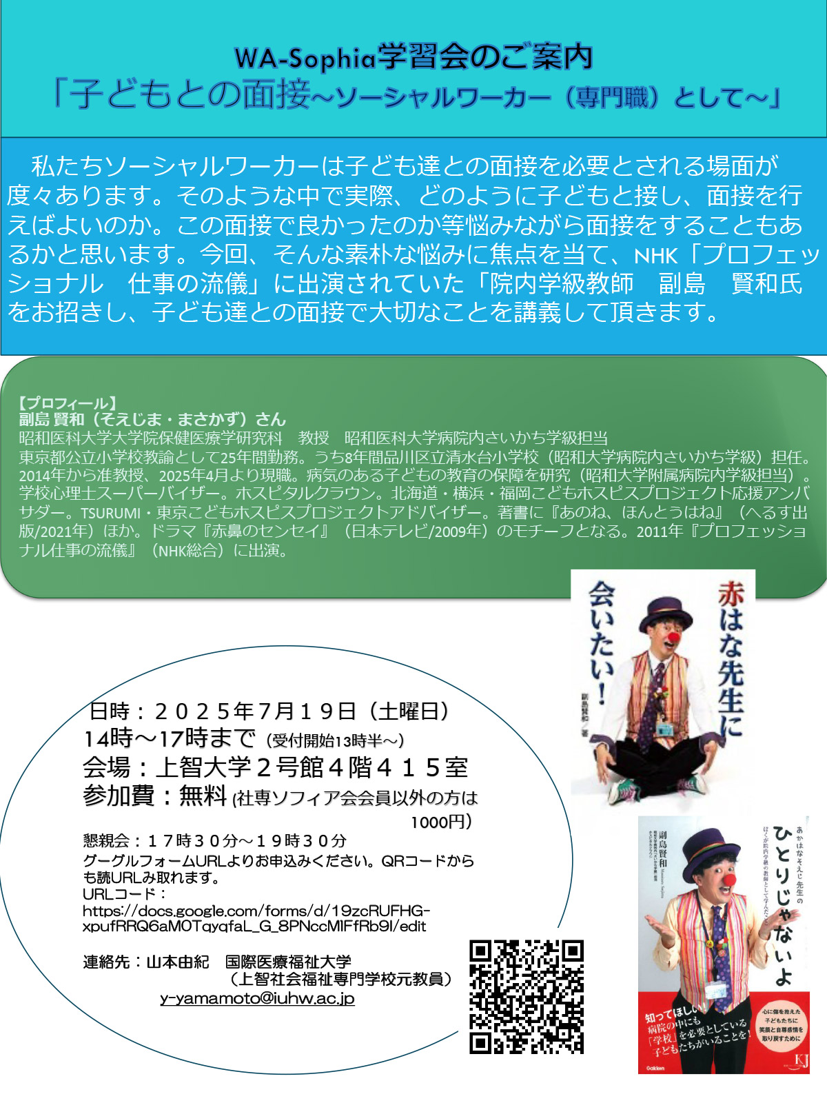 Wa-sophia学習会「子どもとの面接～ソーシャルワーカー（専門職）として～」のご案内（7月19日開催）