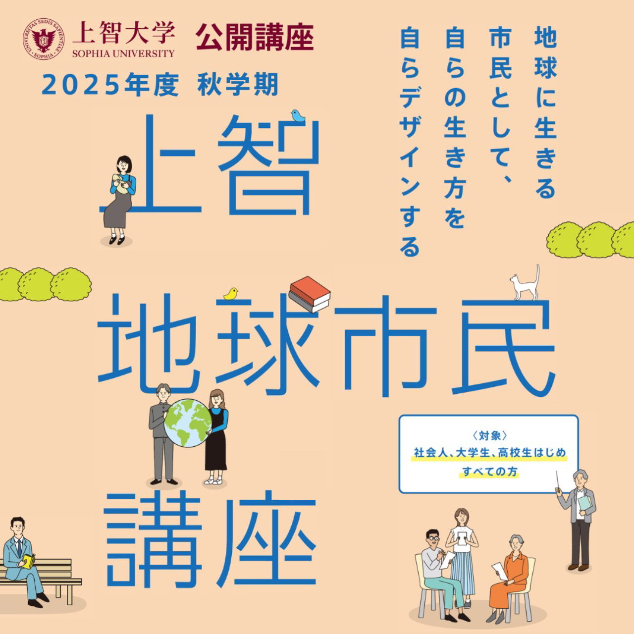 公開講座『上智地球市民講座』