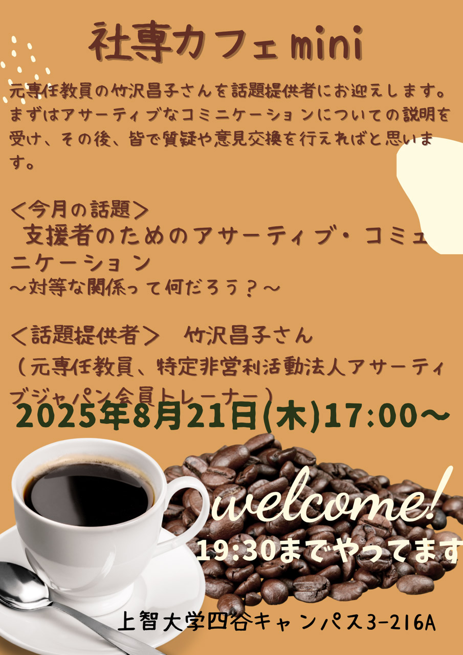 社専カフェミニ