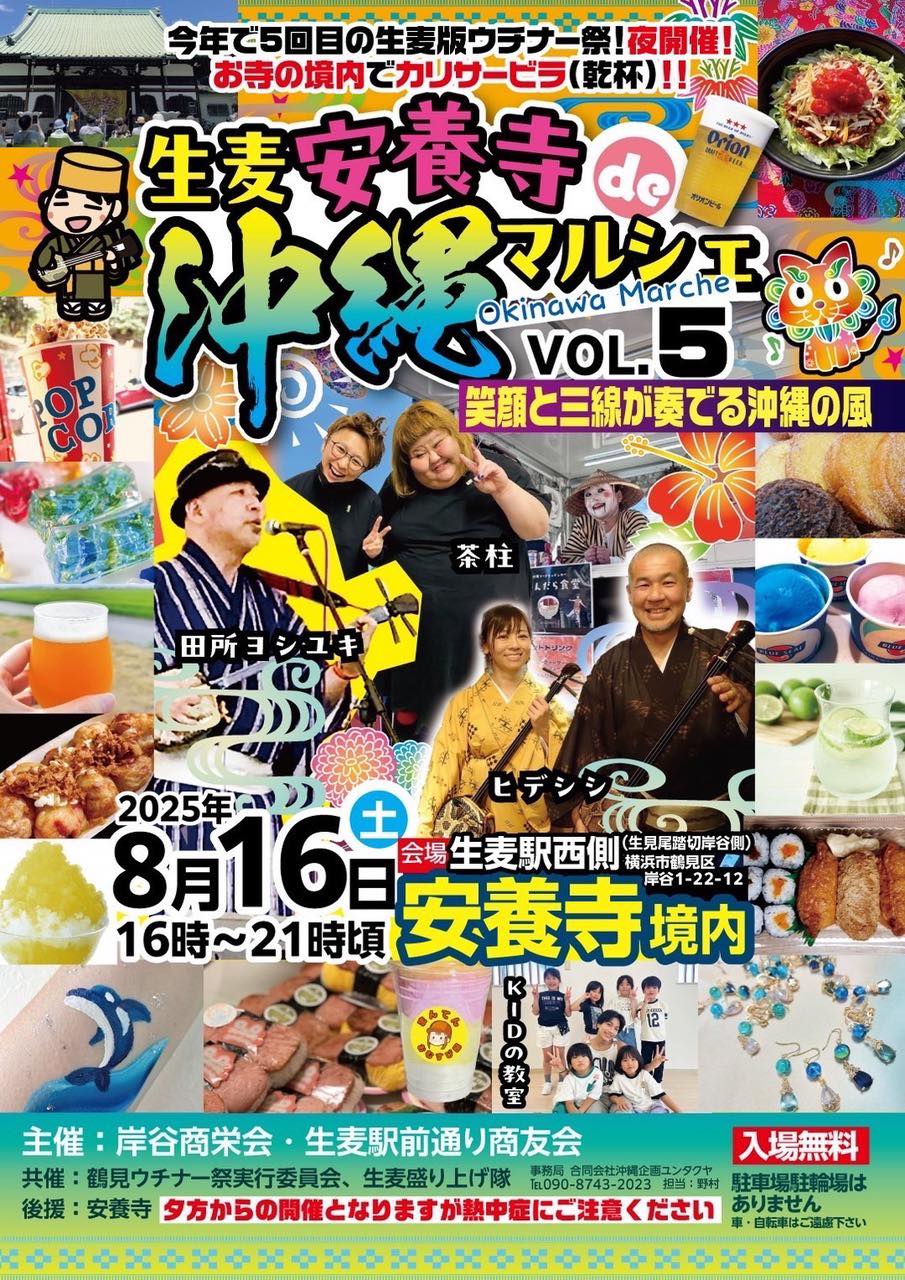 生麦安養寺de沖縄マルシェ