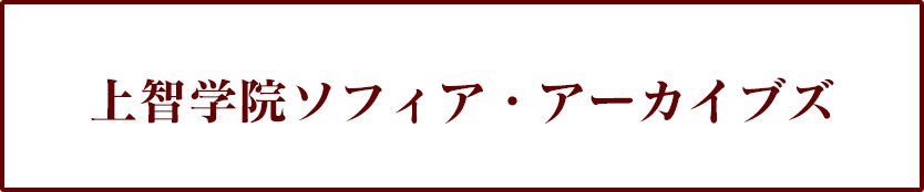 上智学院ソフィア・アーカイブズ