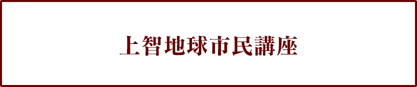 上智地球市民講座
