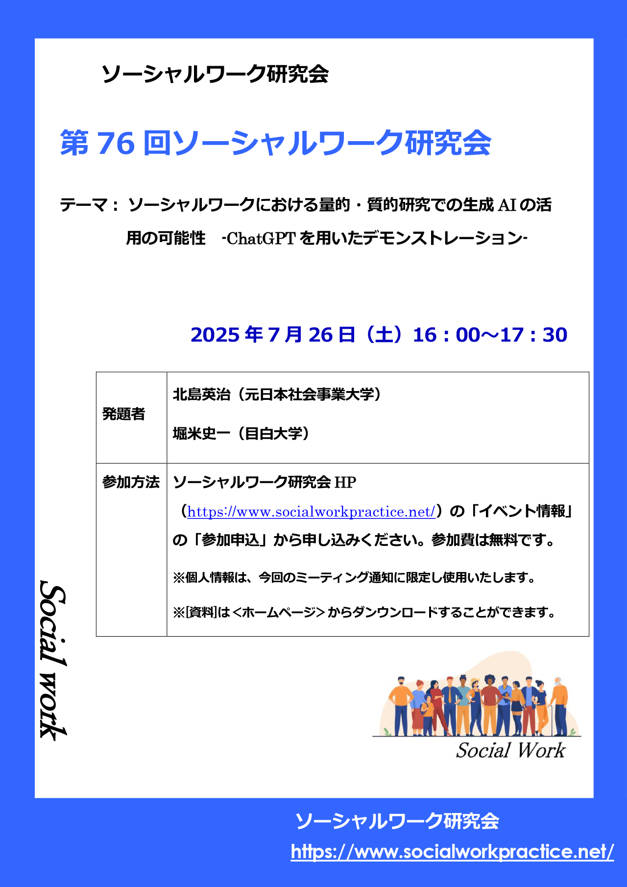 第76回ソーシャルワーク研究会