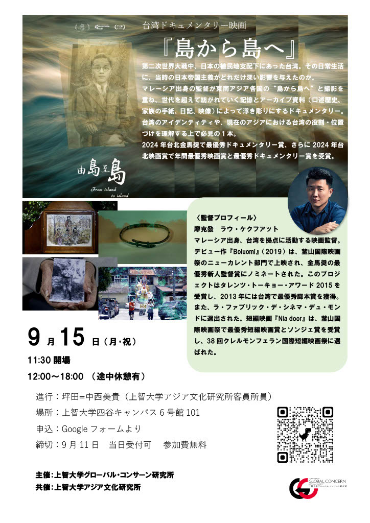 映画「島から島へ」上映会のご案内（9月15日 四谷キャンパス6号館101にて開催）