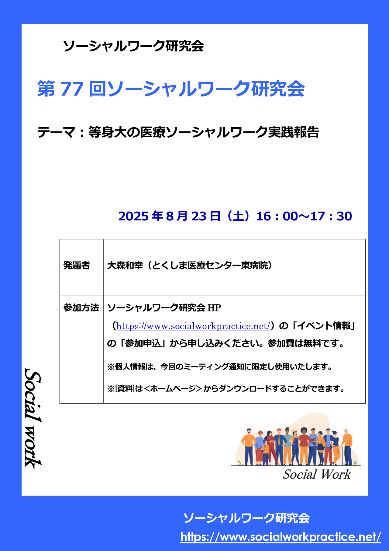 第77回ソーシャルワーク研究会
