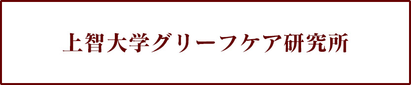 上智大学グリーフケア研究所
