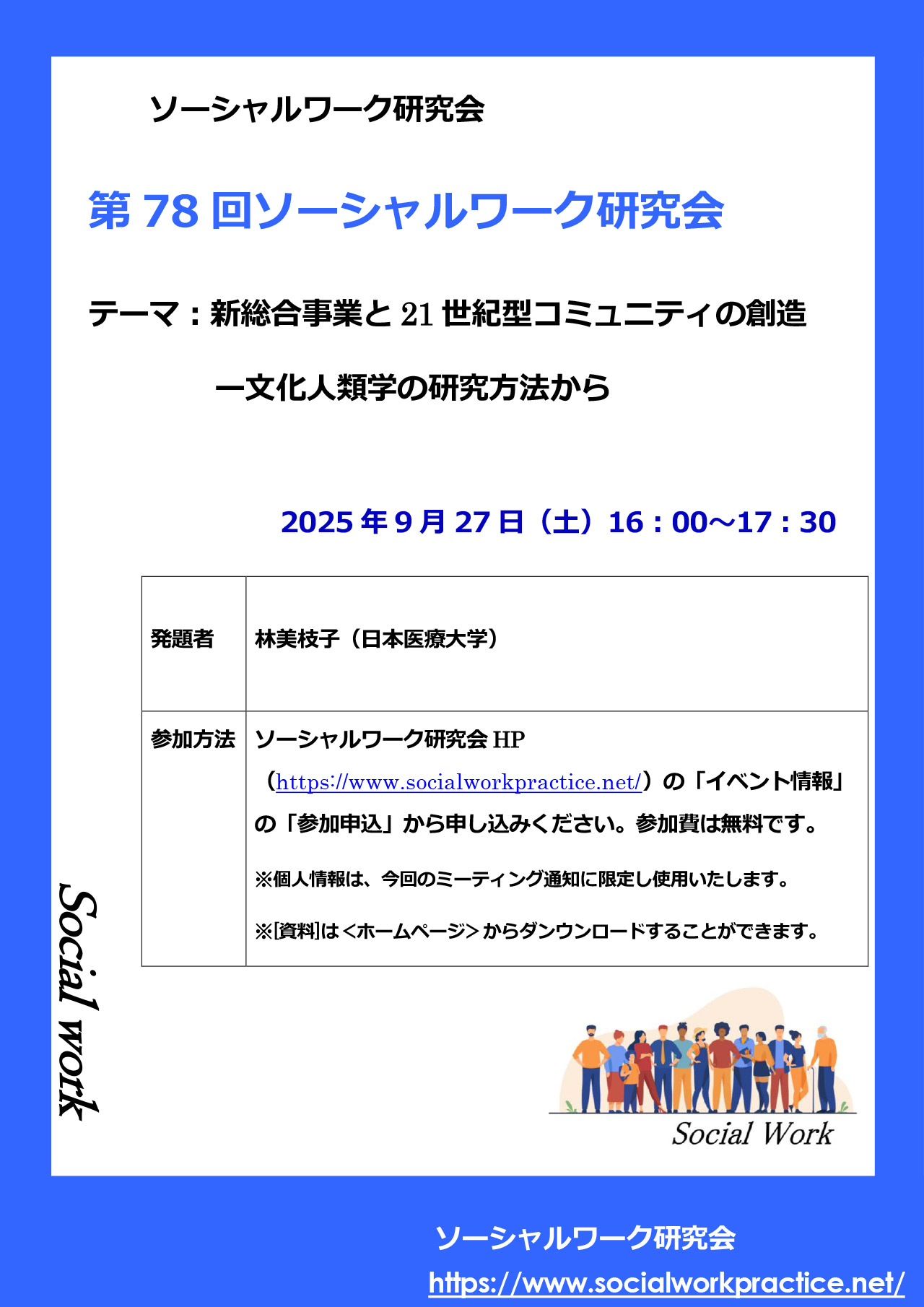 研修会「ソーシャルワーカーこそ平和を語ろう」のご案内