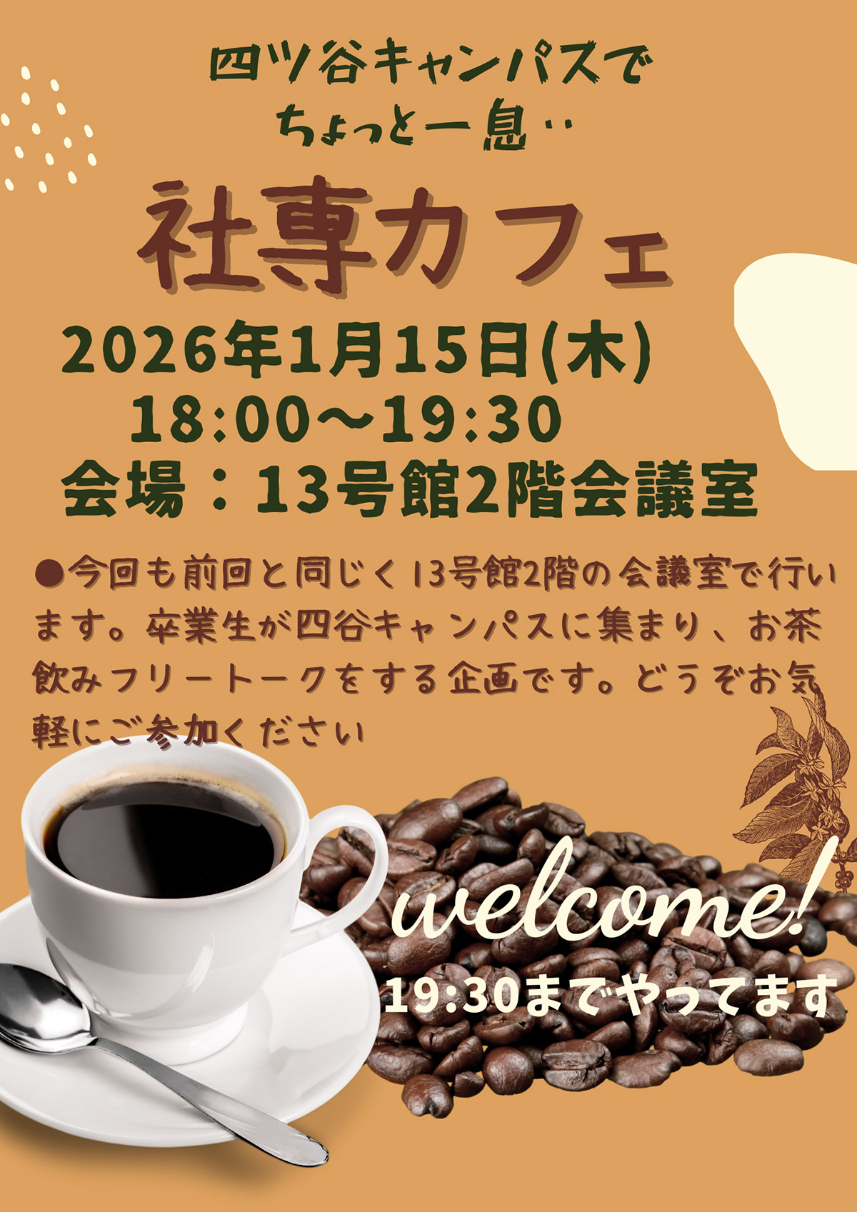 社専カフェ1月15日