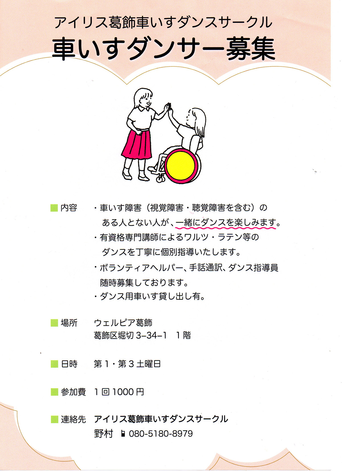 「アイリス葛飾車いすダンスサークル」メンバー募集のご案内（保母科卒 会員からの情報です）