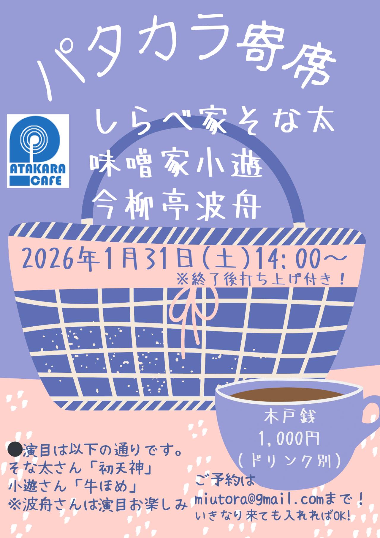 「パタカラ寄席」