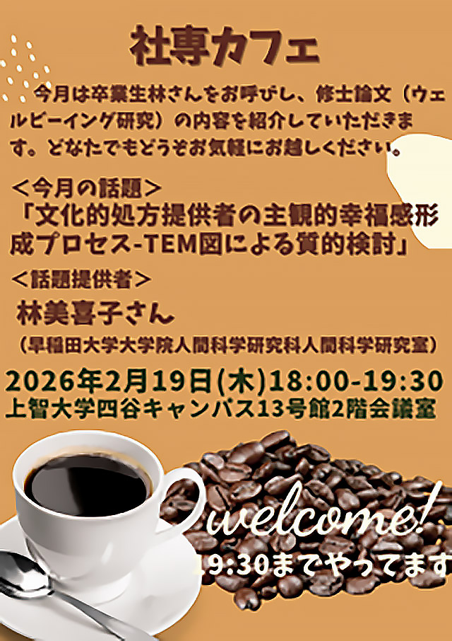 社専カフェ2月19日