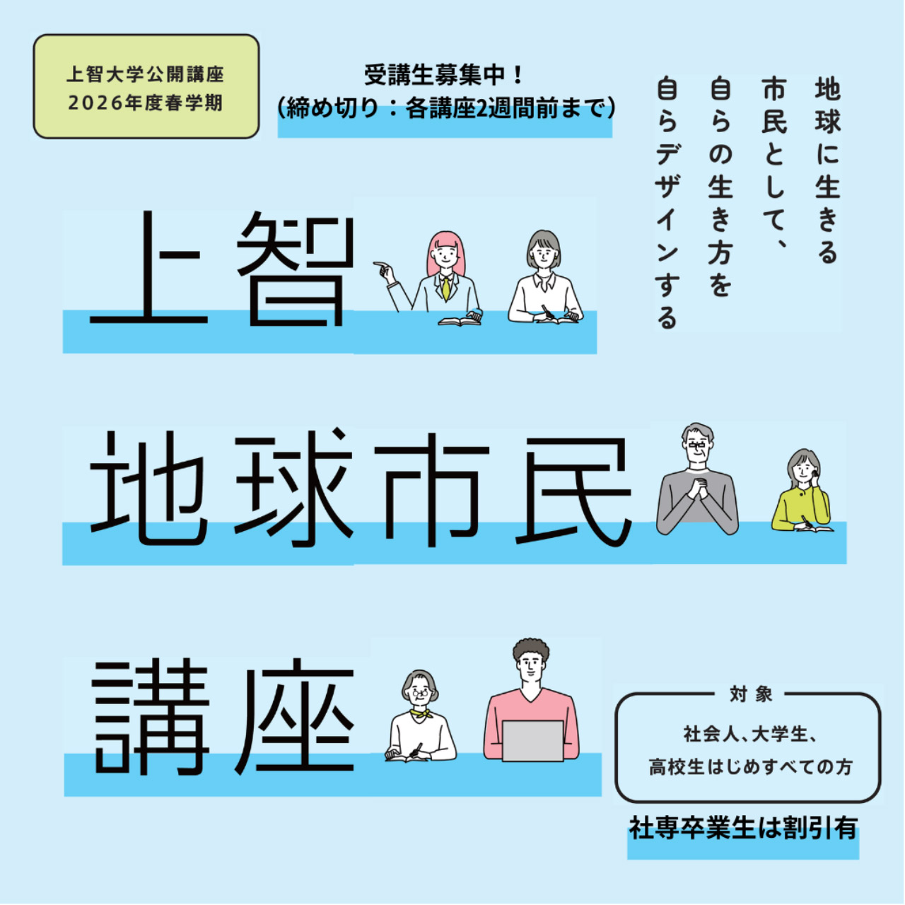 公開講座『上智地球市民講座』　2026年度春学期受講者募集のお知らせ