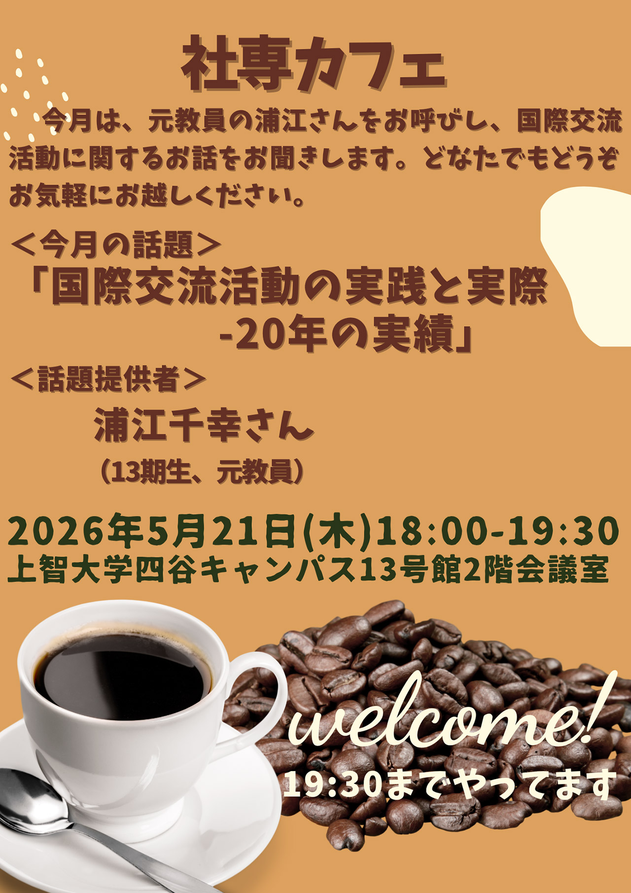 社専カフェ5月21日開催のお知らせ