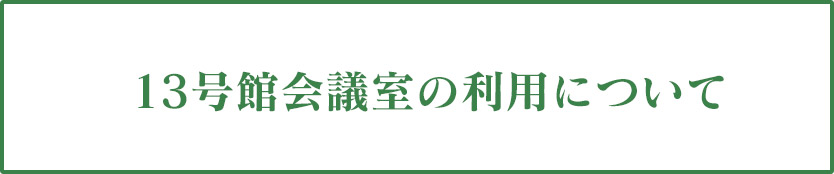 13号館会議室の利用について