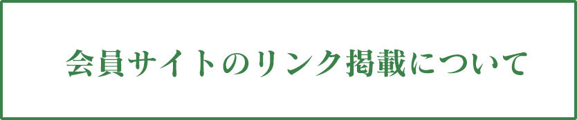 会員サイトのリンク掲載について