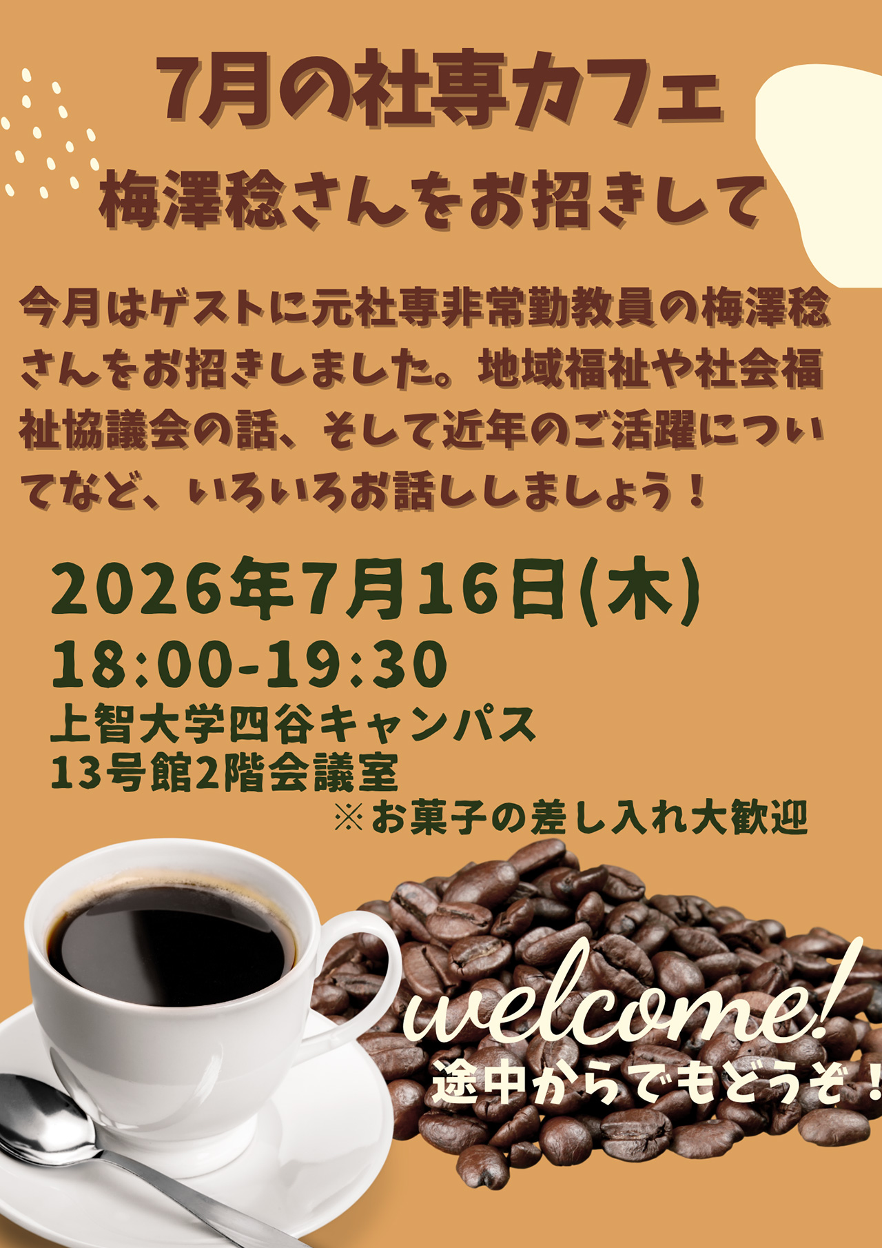 社専カフェ7月16日