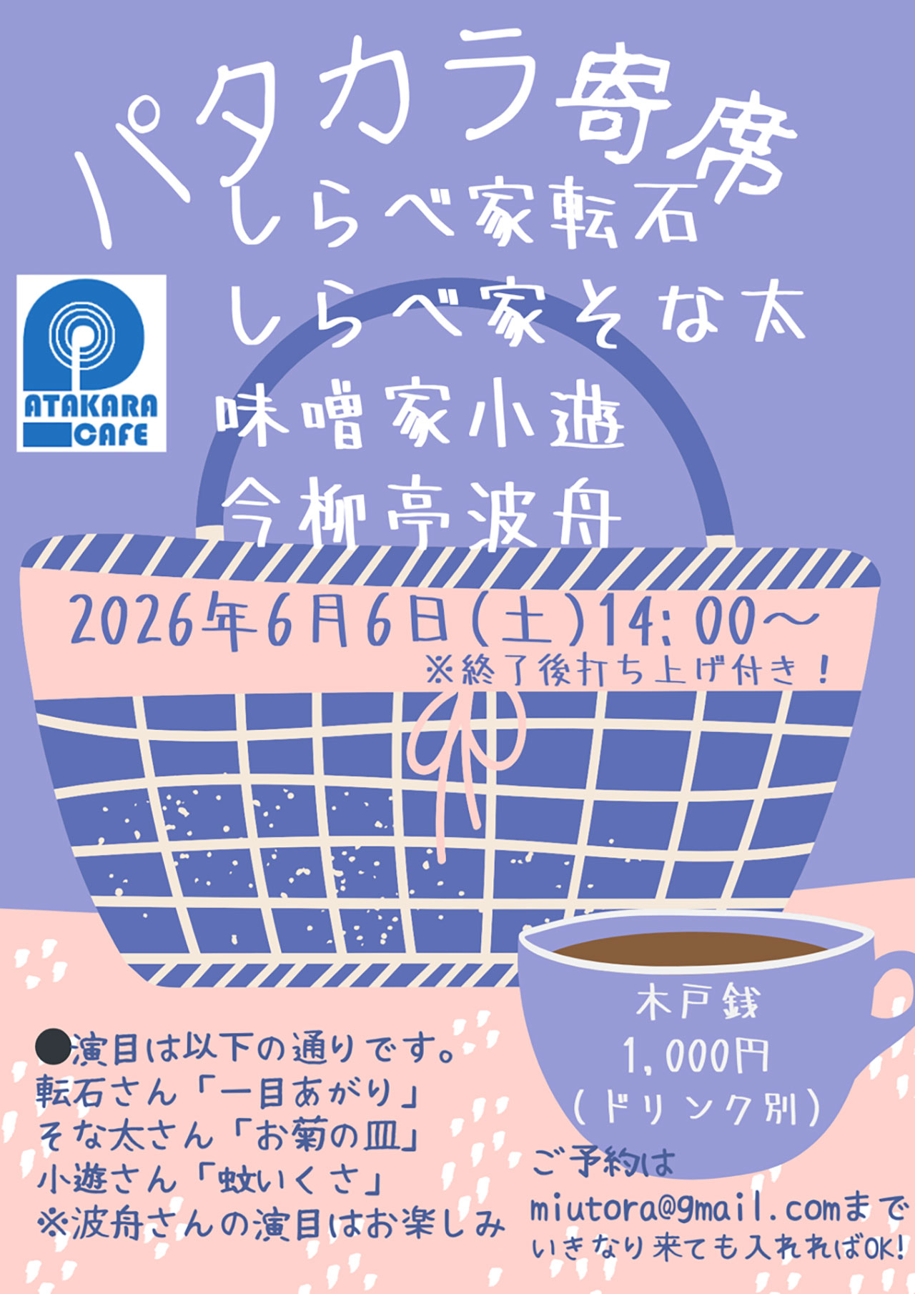 落語会「パタカラ寄席」