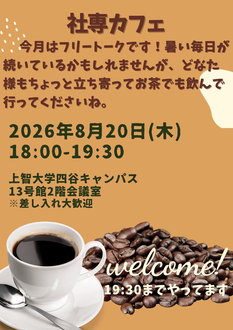 社専カフェ8月20日開催のお知らせ