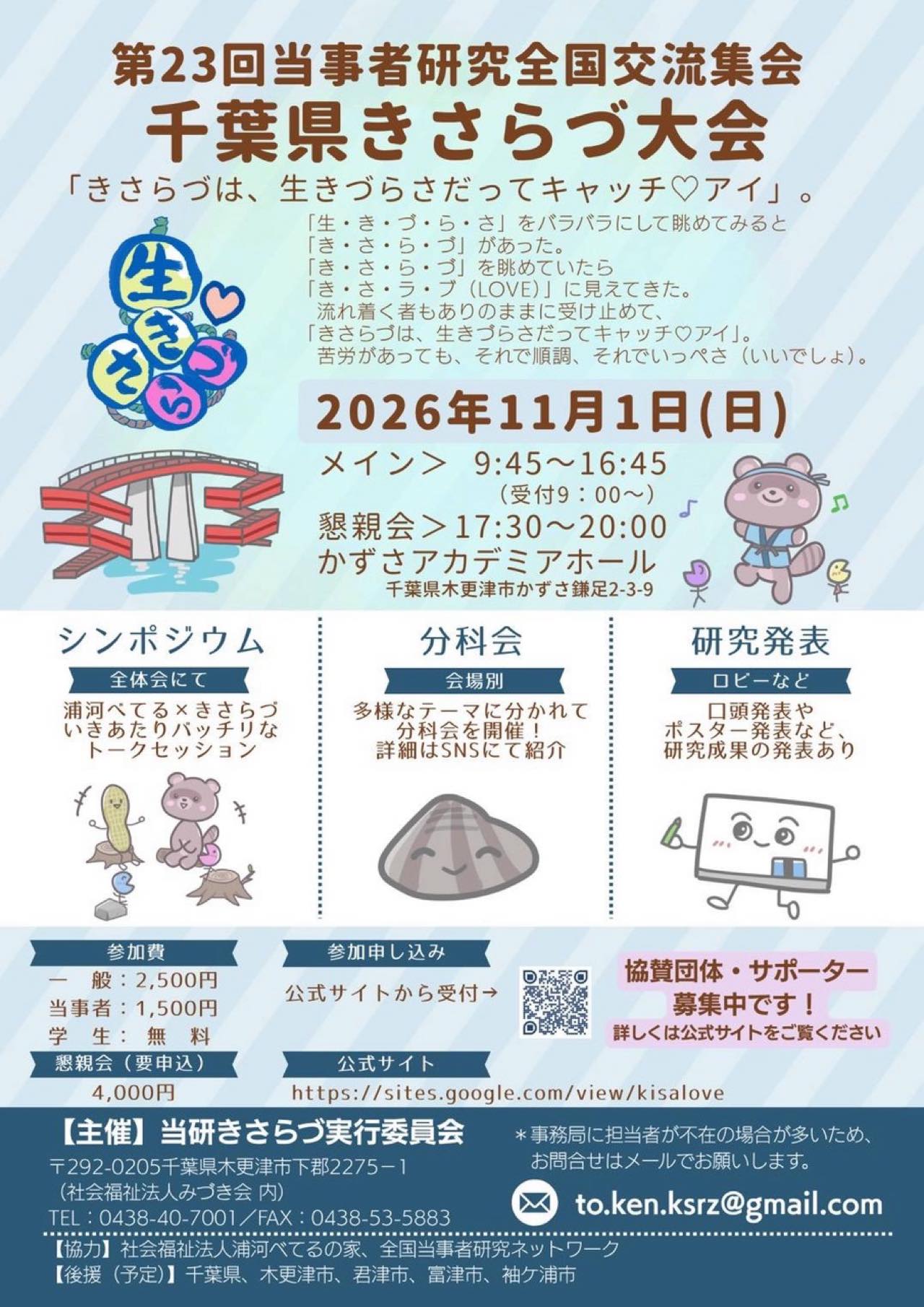 第23回当事者研究全国交流集会 千葉県きさらづ大会