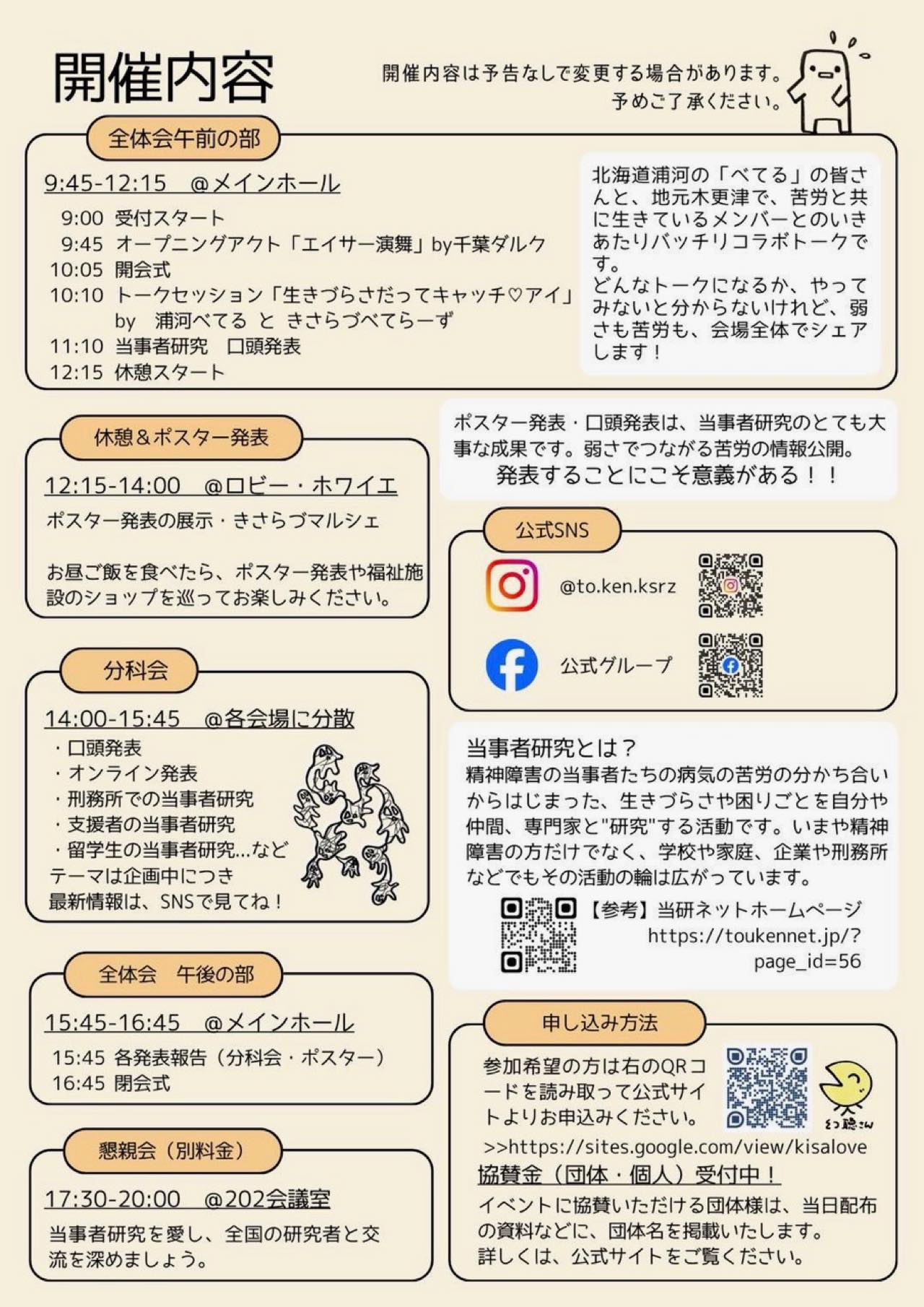 第23回当事者研究全国交流集会 千葉県きさらづ大会