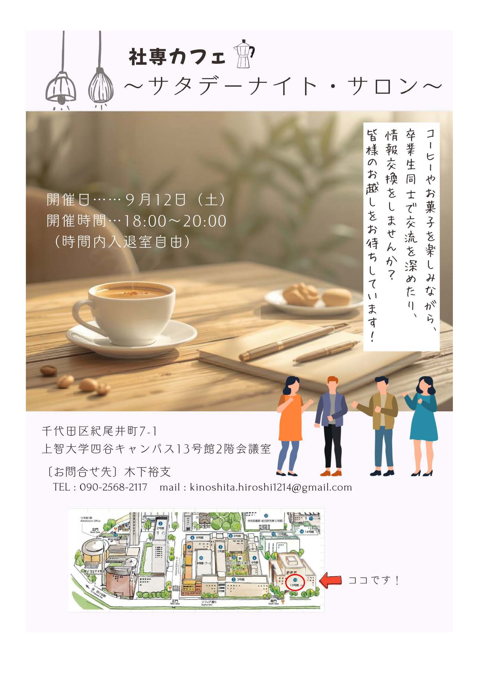 「社専カフェ～サタデーナイト・サロン～」を開催します（第１回は9月12日です）