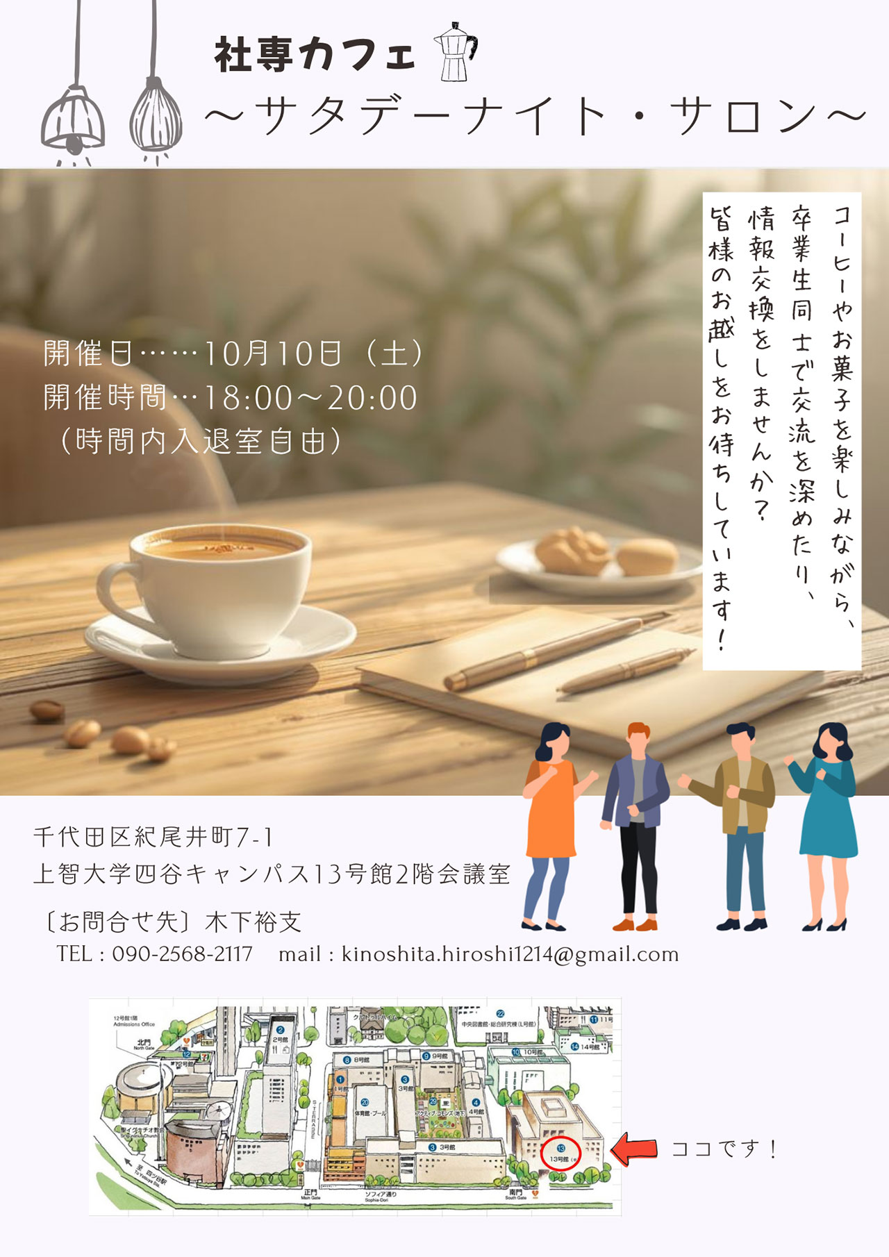 社専カフェ～サタデーナイト・サロン～ 第2回 10月10日開催
