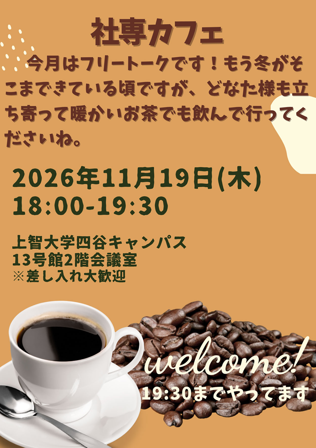 社専カフェ11月19日開催のお知らせ