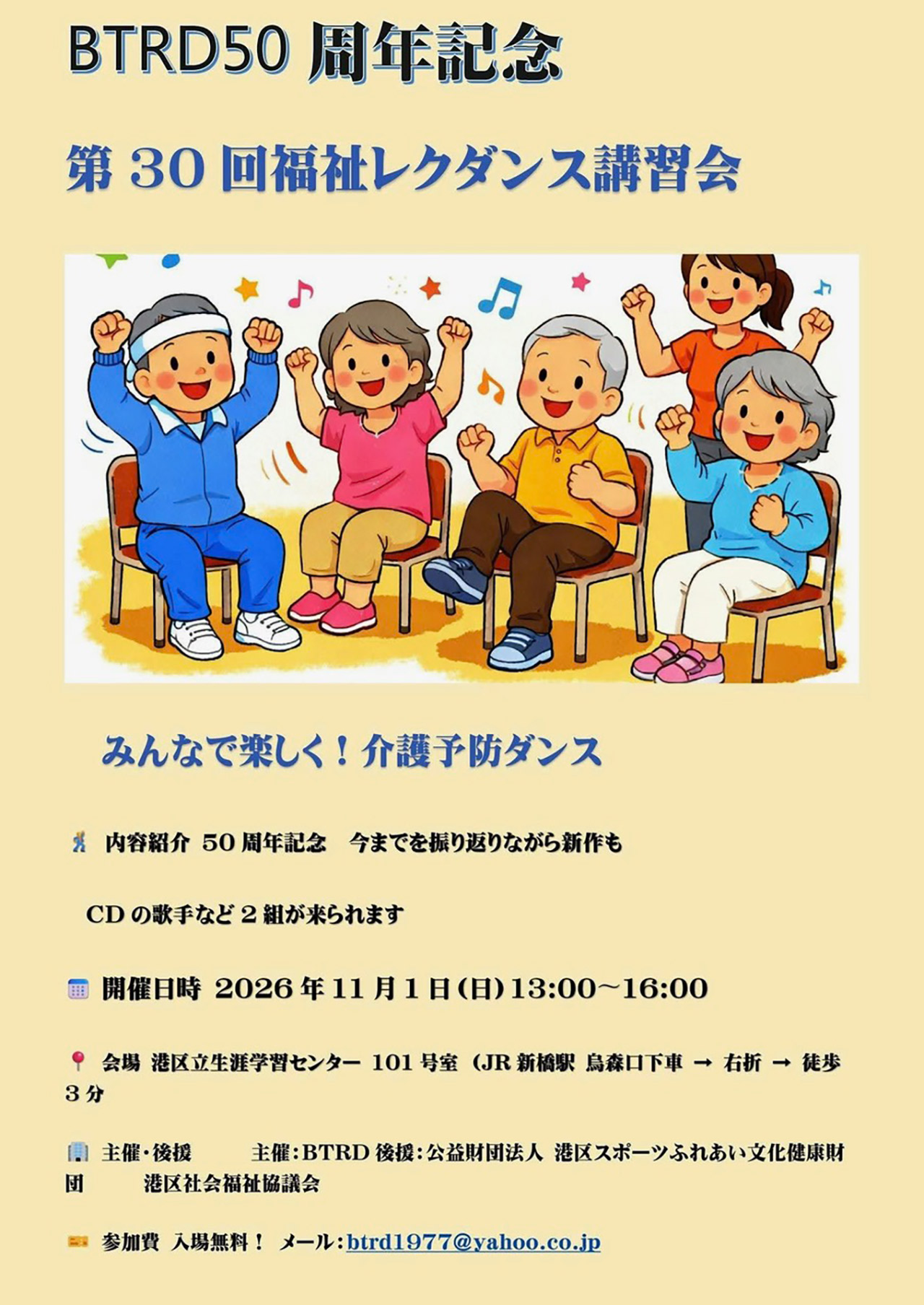 BTRD主催「第30回福祉レクダンス講習会」のご案内（11月1日開催）