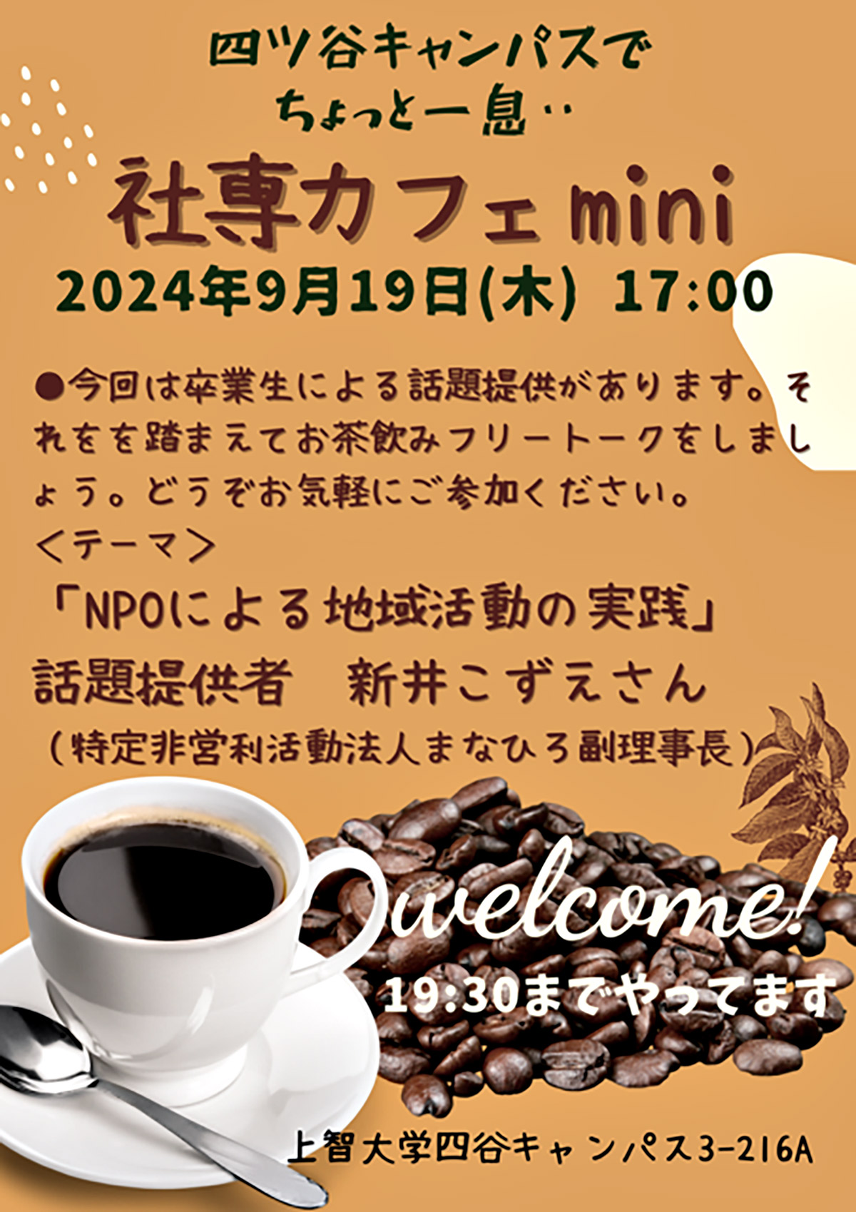 「社専カフェミニ」9月19日開催のお知らせ