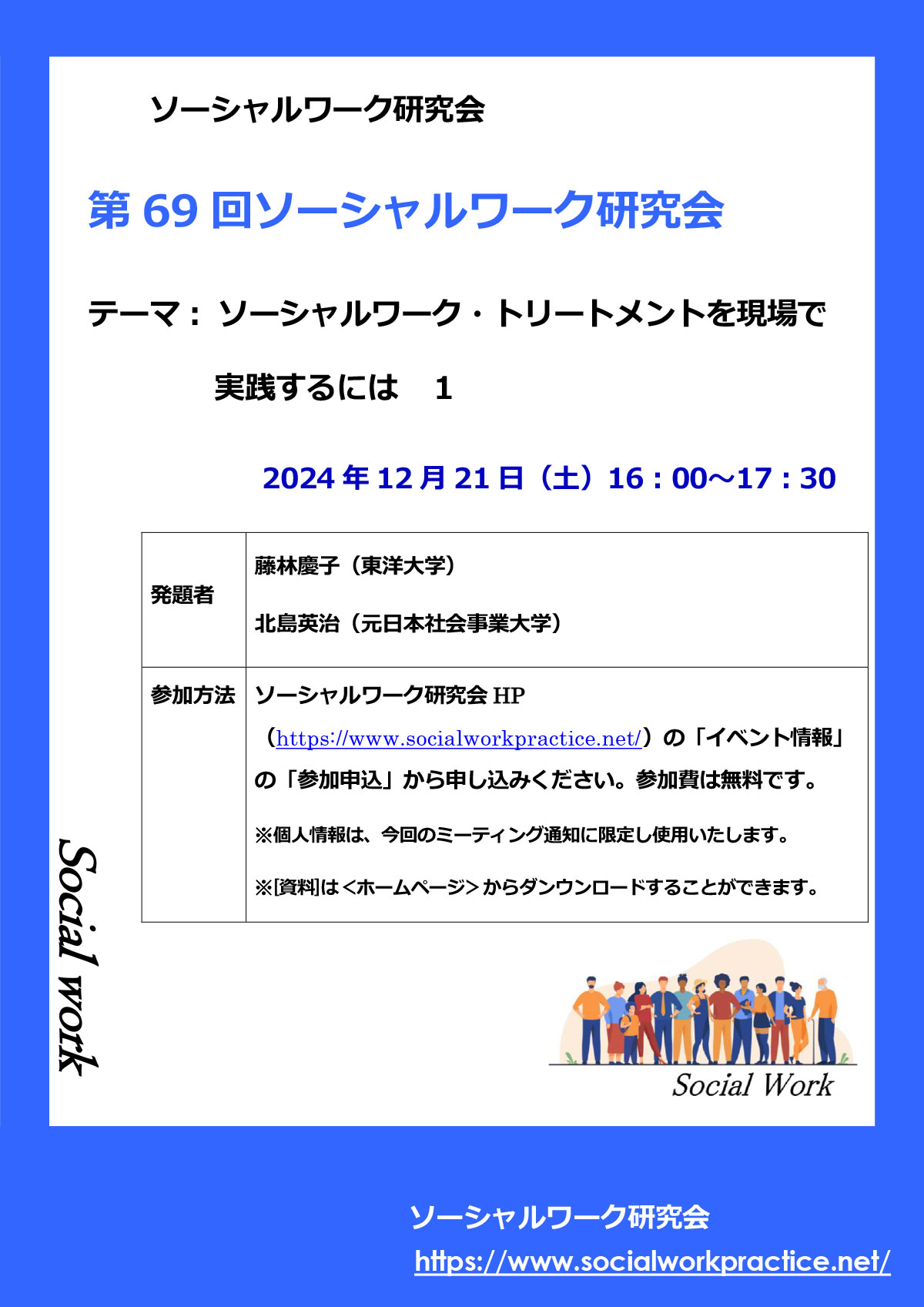 第69回ソーシャルワーク研究会