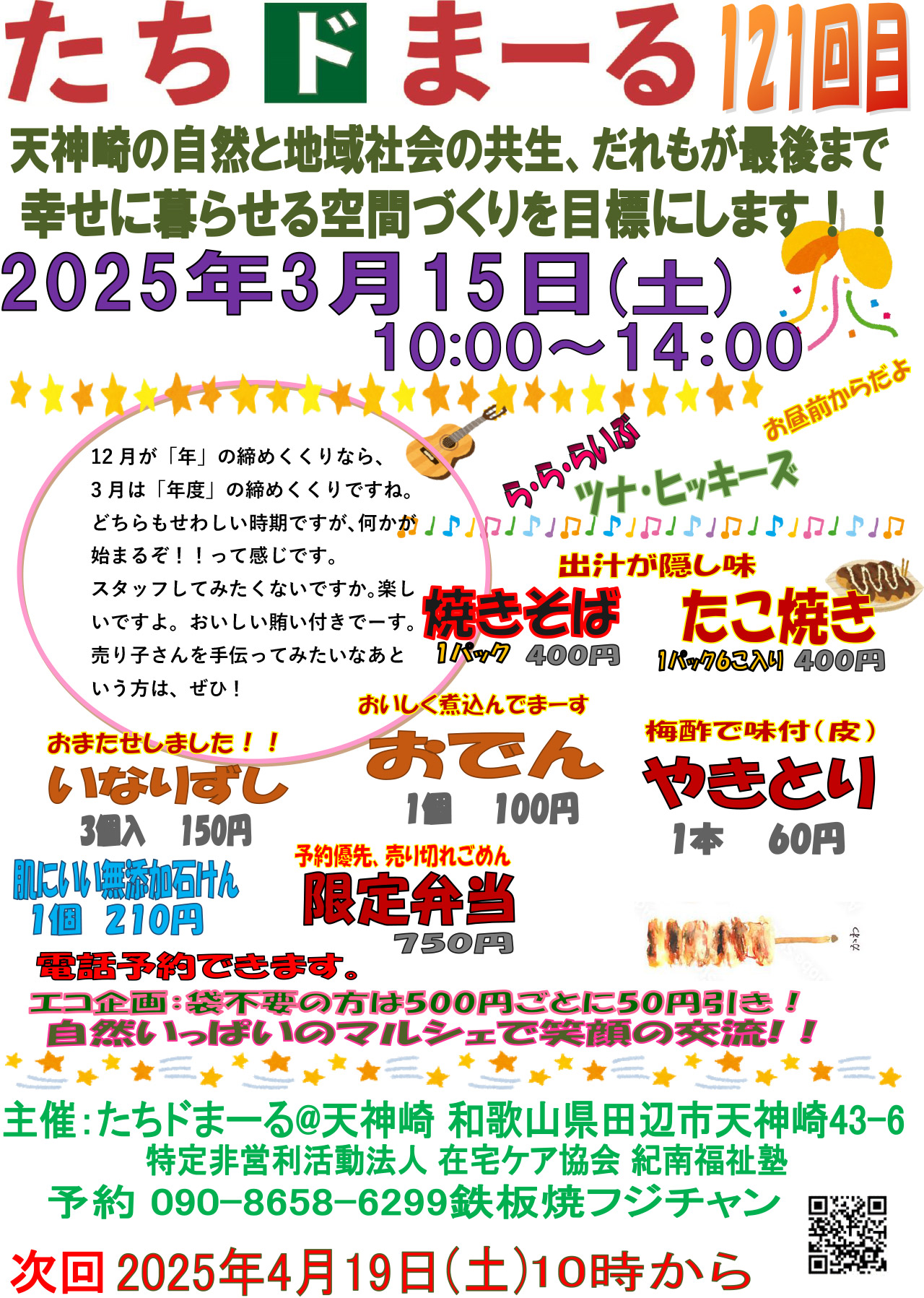 「第121回 たちドまーる」のご案内