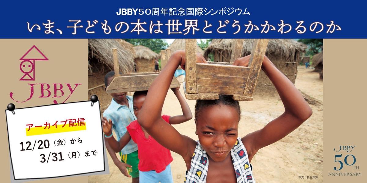 JBBYシンポジウム「いま、子どもの本は世界とどうかかわるのか」アーカイブ動画配信のご案内（社専卒業生が企画に関っています）